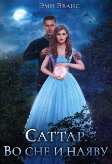 Саттар. Во сне и наяву  - Эванс Эми