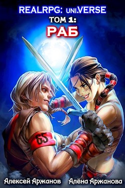 Раб  - Аржанов Алексей