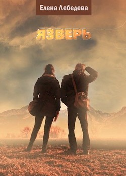 Язверь  - Лебедева Елена Алексеевна