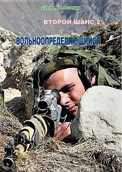 Вольноопределяющийся  - Сухов Александр Евгеньевич