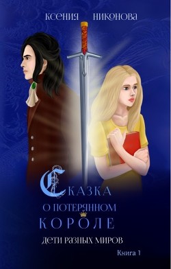 Дети разных миров  - Никонова Ксения
