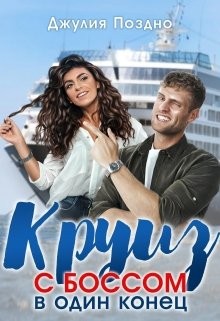 Круиз с боссом в один конец  - Поздно Джулия