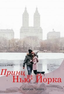 Принц из Нью-Йорка  - Чапин Ксения