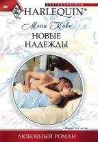 Мегги Кокс - Новые надежды