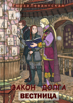 Закон Долга. Вестница  - Левантская Гюрза