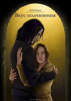 Вкус подчинения  - "StilleWasser"