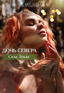 Дочь Севера. Сила Земли  - Мезина Ли