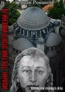 Кровь над короной  - Романов Герман Иванович