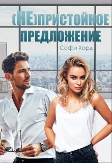 (Не)пристойное предложение  - Хард Софи