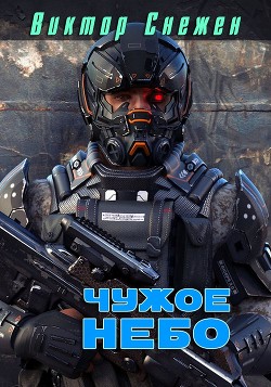 Чужое небо  - Снежен Виктор