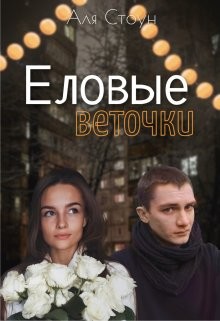 Еловые веточки  - Стоун Аля