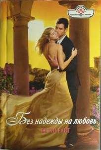 Бетти Райт - Без надежды на любовь