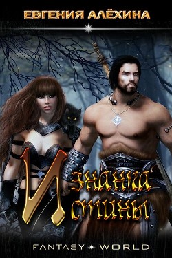 Изнанка Истины  - Алёхина Евгения