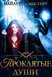 Проклятые души  - Мистеру Майарана "Mayarana"