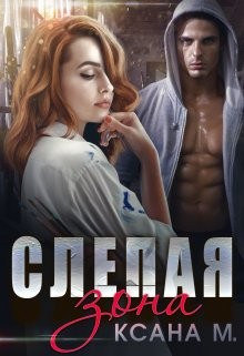 Слепая зона  - М Ксана