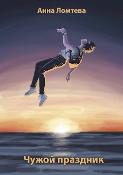 Чужой праздник  - Ломтева Анна
