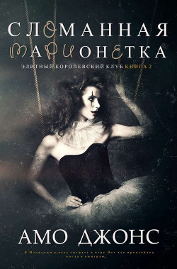 Сломанная марионетка (ЛП) - Джонс Амо