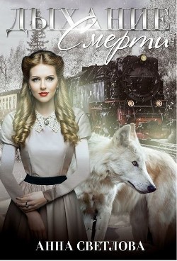 Дыхание смерти  - Светлова Анна
