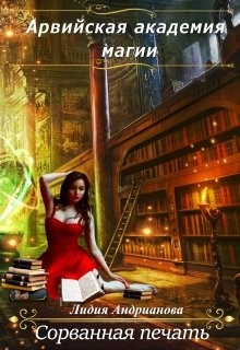 Сорванная печать  - Андрианова Лидия