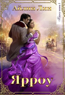 Ярроу  - Лин Айлин