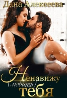 Ненавижу любить тебя  - Алексеева Дана