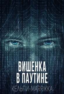 Вишенка в паутине  - Дымова Марина "Кельпи-Marrikka"