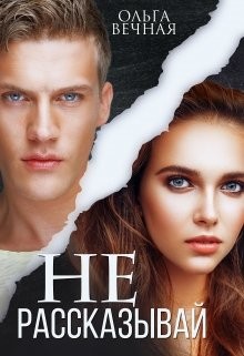 Не рассказывай  - Вечная Ольга