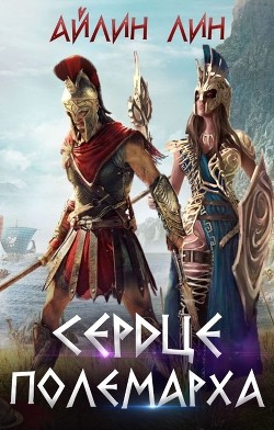 Сердце полемарха  - Лин Айлин