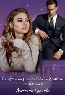 Выдумала, рассказала, случайно влюбилась  - Грасова Ангелина