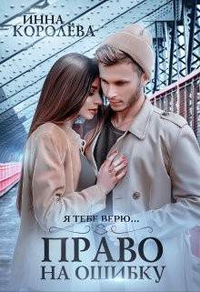 Право на ошибку  - Королёва Инна