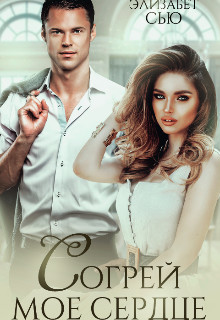 Согрей мое сердце  - Сью Элизабет