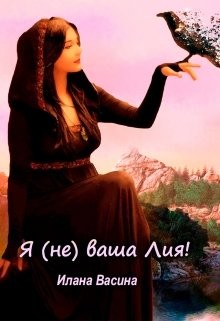 Я (не) ваша Лия!  - Васина Илана