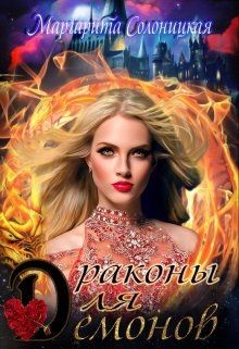 Драконы для демонов  - Солоницкая Маргарита