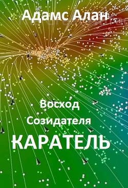 Восход созидателя. Каратель  - Алан Адамс