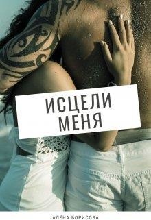 Исцели меня  - Борисова Алёна