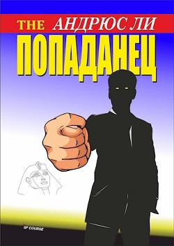 The Попаданец  - Ли Андрюс