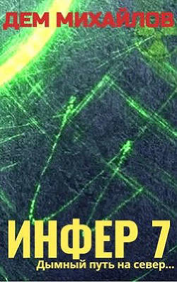 И 7  - Михайлов Дем