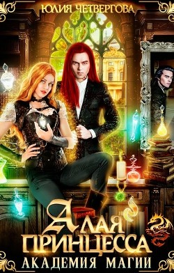 Алая Принцесса. Академия Магии  - Четвергова Юлия