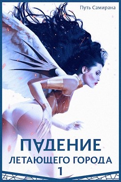 Путь Самирана  - Лагно Максим Александрович