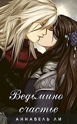 Ведьмино счастье  - Ли Аннабель