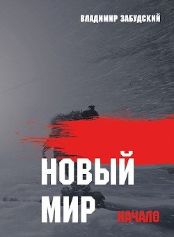 Новый мир. Книга 1: Начало. Часть первая  - Забудский Владимир