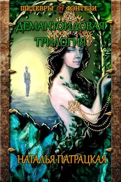 Демантоидовая трилогия  - Патрацкая Наталья Владимировна