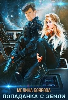 Попаданка с Земли  - Боярова Мелина