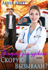 Фельдшер для чудовища или Скорую вызывали  - Дант Анна