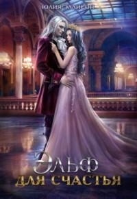 Эльф для счастья  - Эллисон Юлия