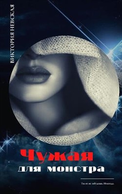 Чужая для монстра  - Щабельник Виктория "Тера"
