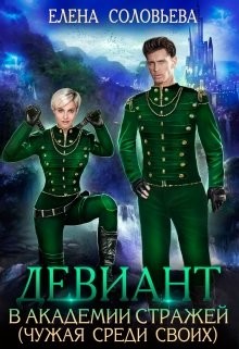 Девиант в Академии Стражей  - Соловьева Елена