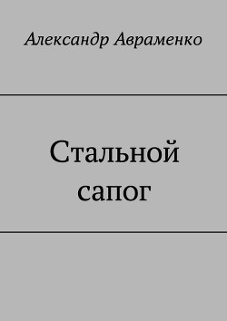 Стальной сапог  - Авраменко Александр Михайлович