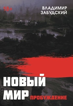 Новый мир. Книга 3: Пробуждение  - Забудский Владимир