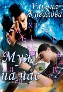 Муж на час  - Жигалова Ульяна